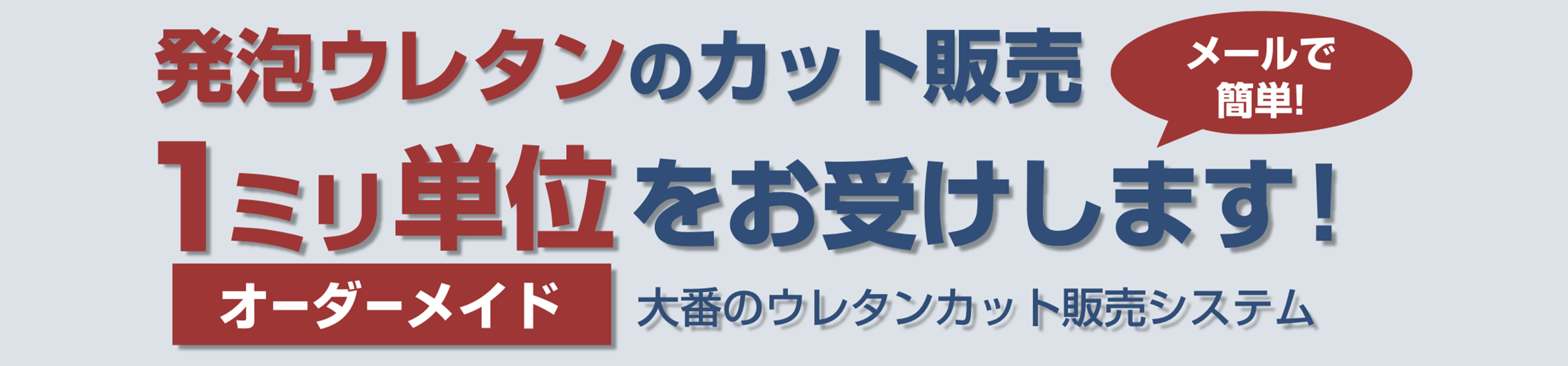 発砲ウレタンのカット販売 1ミリ単位をお受けします！ 大番のウレタンカット販売システム